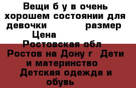 Вещи б/у в очень хорошем состоянии для девочки 116 b 122 размер › Цена ­ 300-1000 - Ростовская обл., Ростов-на-Дону г. Дети и материнство » Детская одежда и обувь   